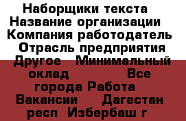 Наборщики текста › Название организации ­ Компания-работодатель › Отрасль предприятия ­ Другое › Минимальный оклад ­ 23 000 - Все города Работа » Вакансии   . Дагестан респ.,Избербаш г.